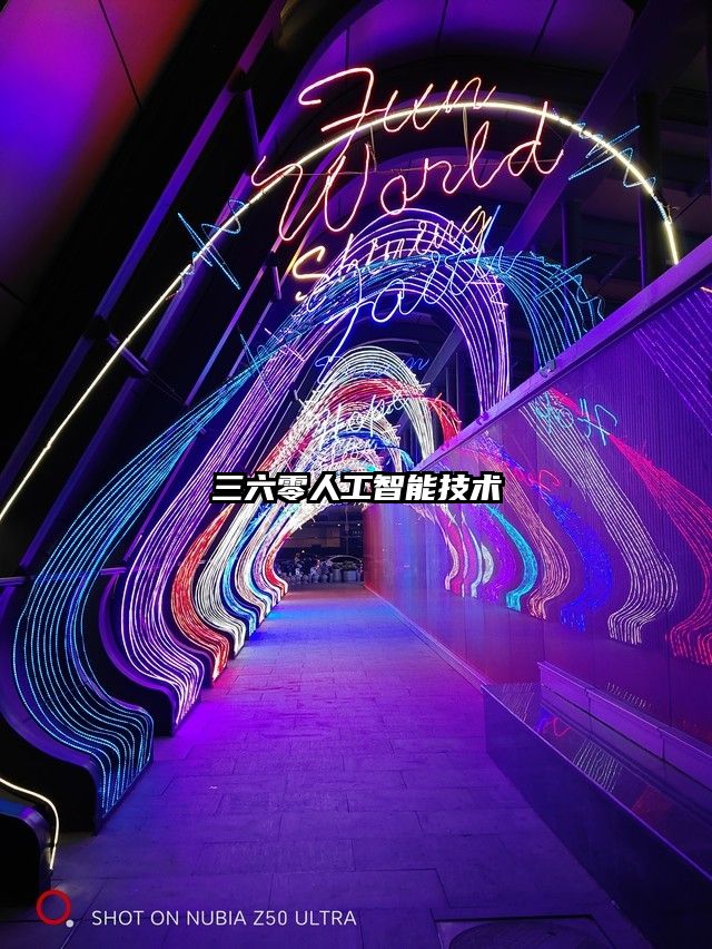 三六零人工智能技術