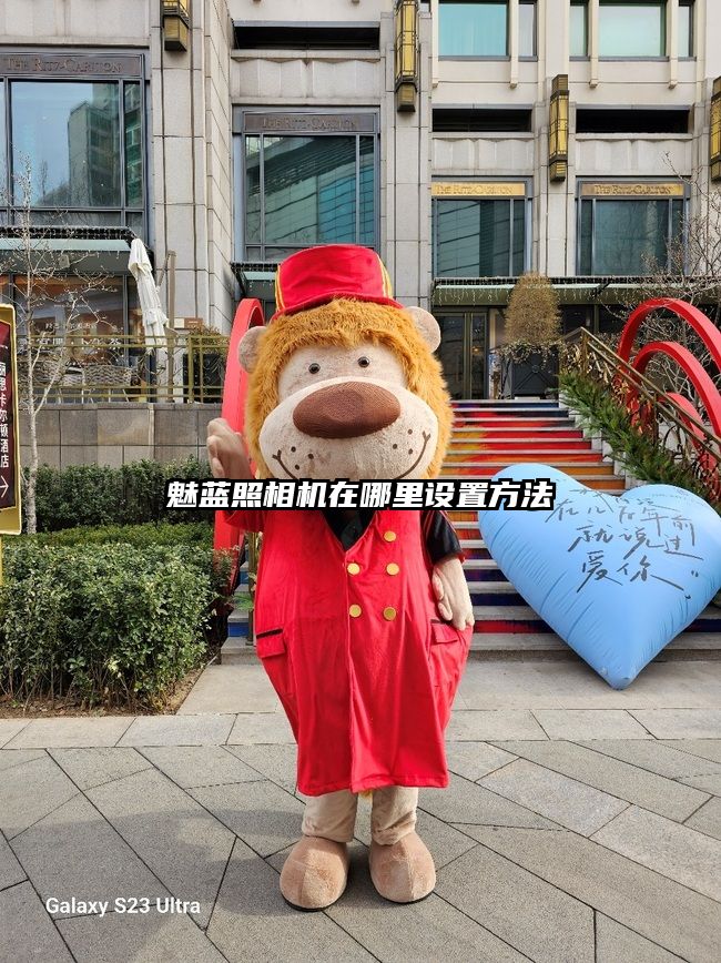 魅藍照相機在哪里設(shè)置方法