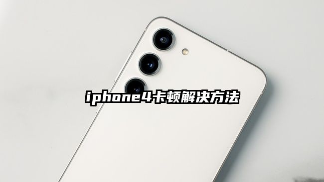 iphone4卡頓解決方法