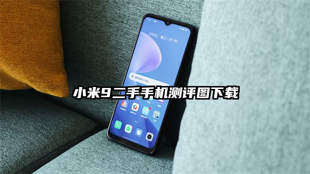 小米9二手手機測評圖下載