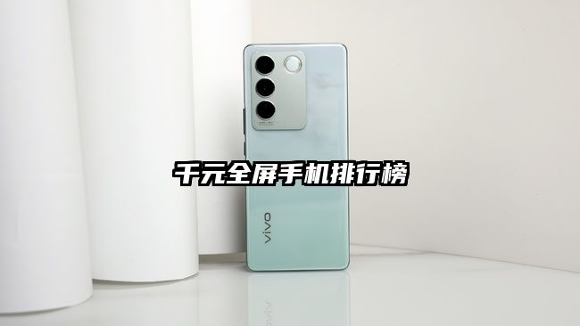 千元全屏手機(jī)排行榜