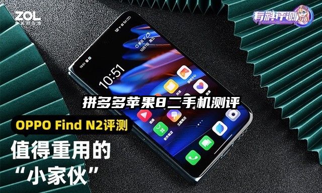 拼多多蘋(píng)果8二手機(jī)測(cè)評(píng)