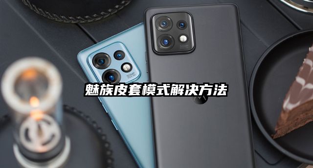 魅族皮套模式解決方法
