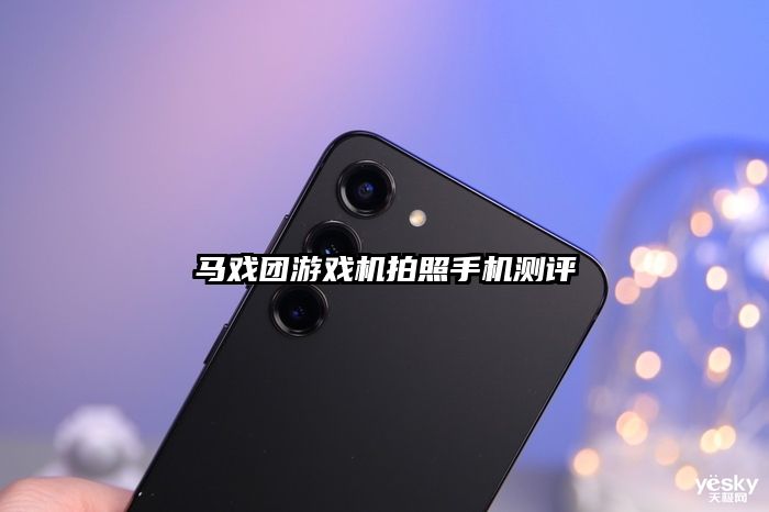 馬戲團游戲機拍照手機測評