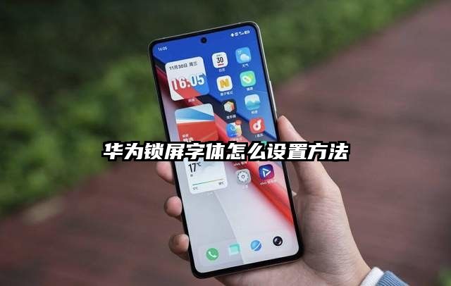 華為鎖屏字體怎么設置方法
