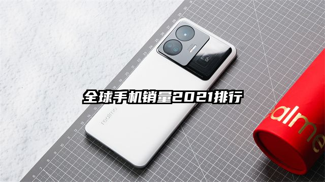 全球手機銷量2021排行