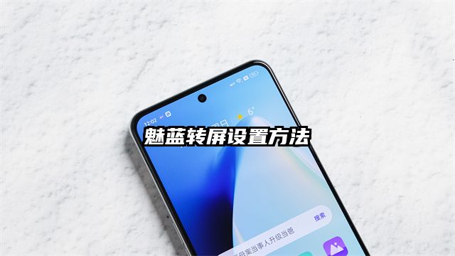 魅藍轉屏設置方法