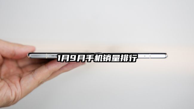1月9月手機銷量排行