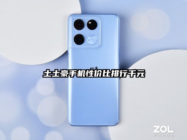 土土豪手機(jī)性價(jià)比排行千元