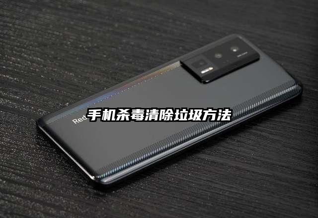 手機殺毒清除垃圾方法