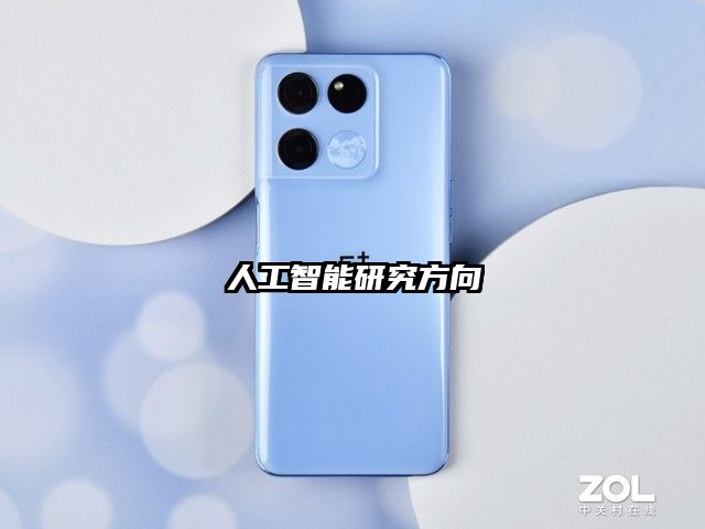 人工智能研究方向