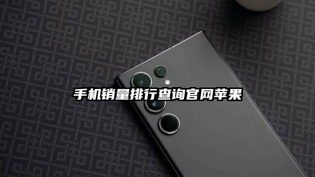 手機銷量排行查詢官網(wǎng)蘋果