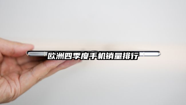 歐洲四季度手機銷量排行