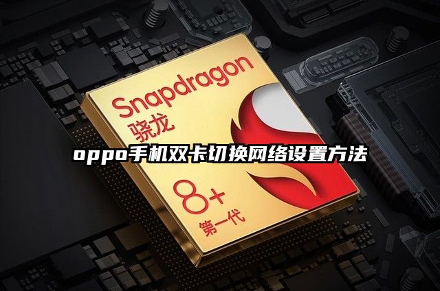 oppo手機雙卡切換網絡設置方法