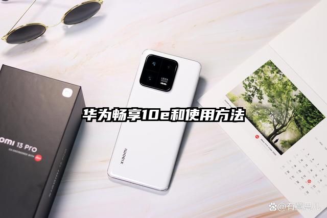 華為暢享10e和使用方法