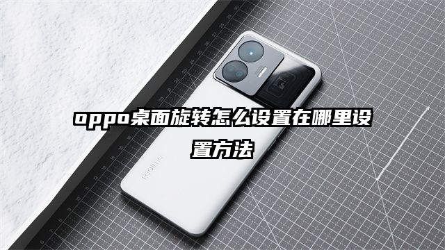 oppo桌面旋轉怎么設置在哪里設置方法
