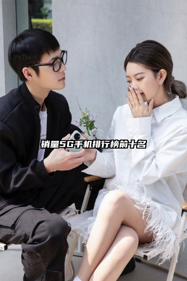 銷量5G手機排行榜前十名