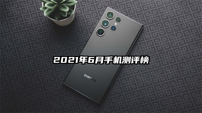 2021年6月手機測評榜