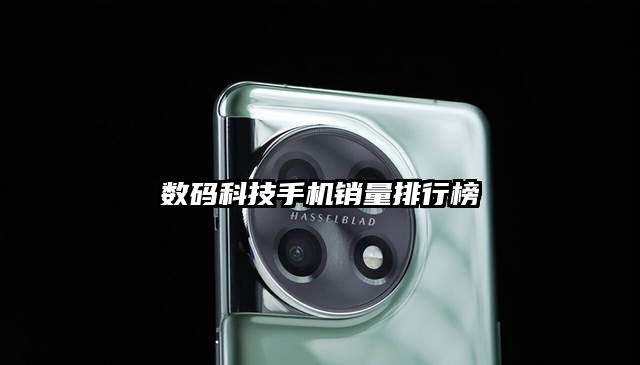 數碼科技手機銷量排行榜