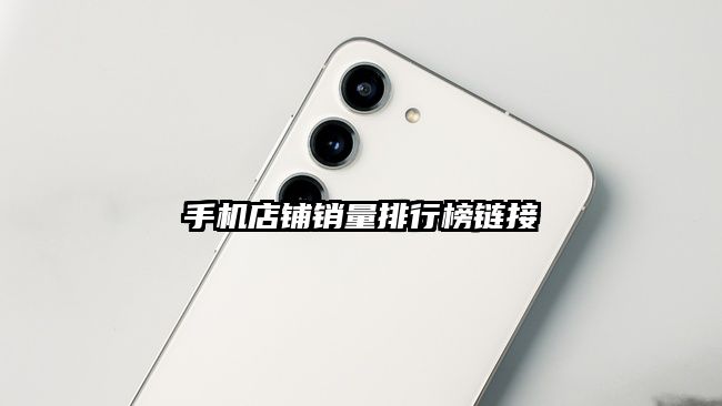 手機店鋪銷量排行榜鏈接