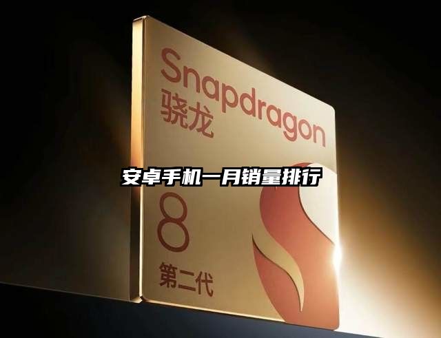 安卓手機(jī)一月銷(xiāo)量排行