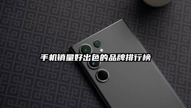 手機(jī)銷量好出色的品牌排行榜