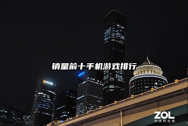 銷量前十手機游戲排行