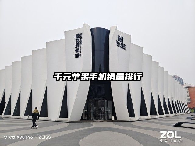 千元蘋果手機銷量排行