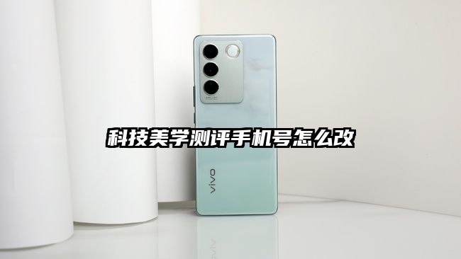 科技美學測評手機號怎么改