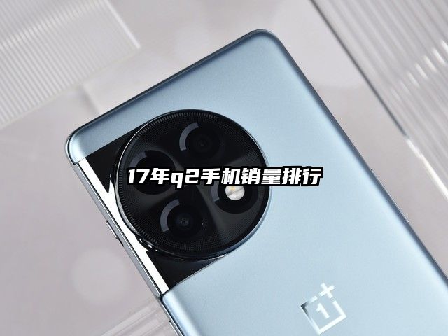 17年q2手機銷量排行